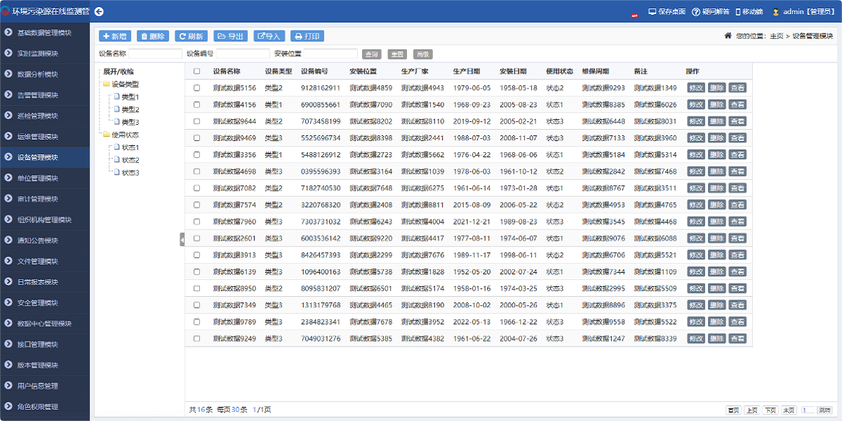 環(huán)境污染源在線監(jiān)測(cè)管理系統(tǒng)