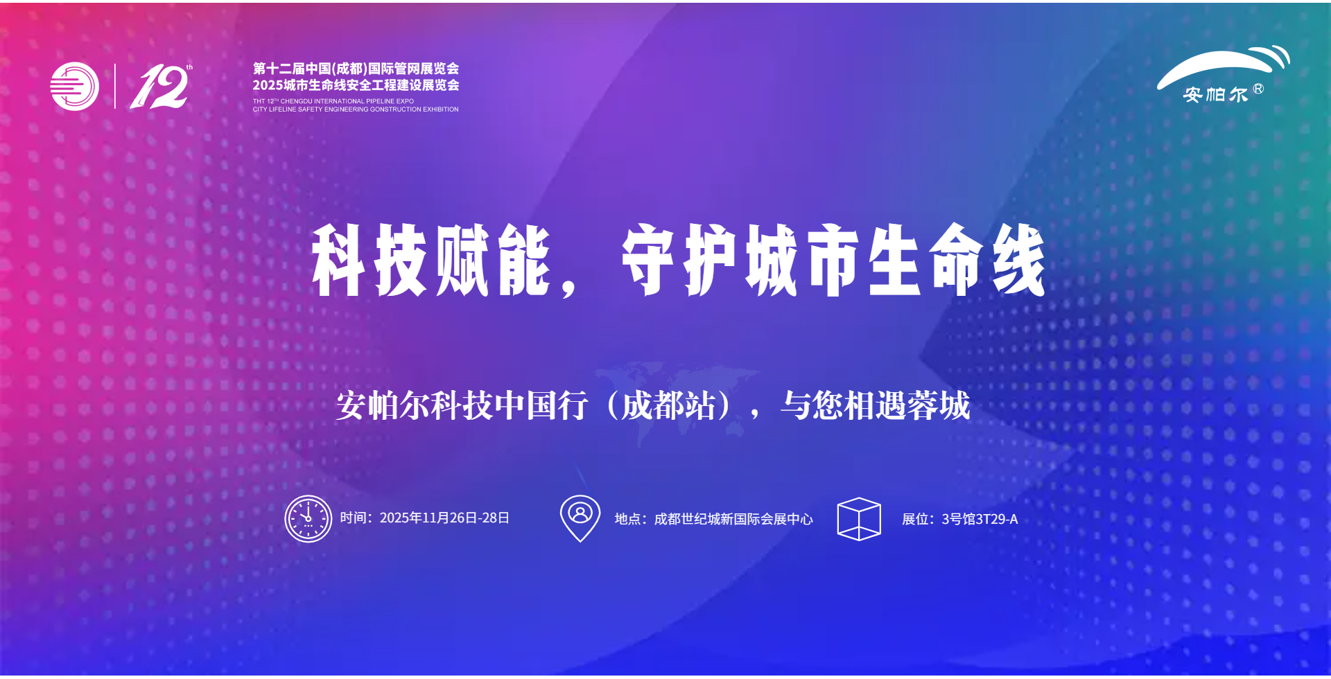 第十二屆中國(成都)國際管網展覽會安帕爾誠邀蒞臨！